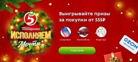 Розыгрыш пятерочки май