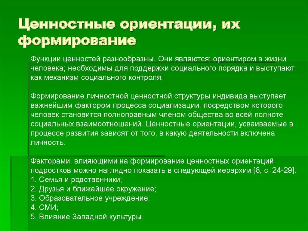 Формирование ценностных ориентаций школьников. Формирование ценностных ориентаций подростков. Формирование ценностных ориентаций личности. Развитие ценностных ориентаций в подростковом возрасте.