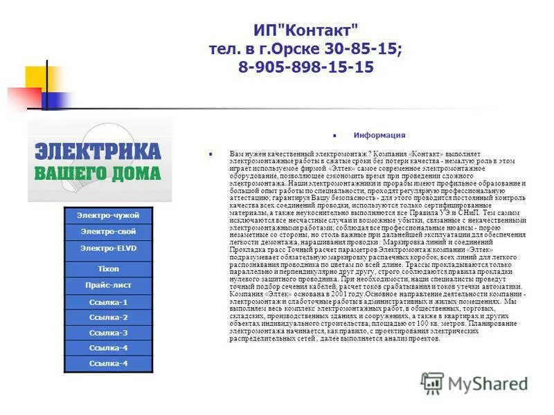 Презентация электромонтажной компании. Презентация электромонтажной организации примеры. Презентация электромонтажной компании образец. Презентация по электромонтажным изделиям.