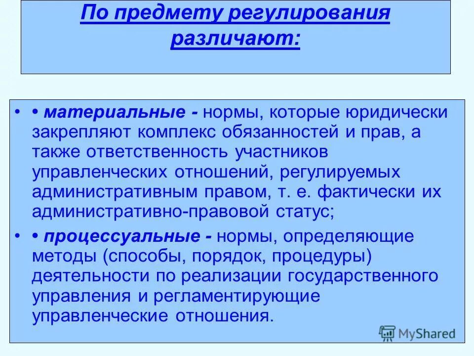 Международная процессуальная норма. Понятие административно-правовой нормы. Материальные административно-правовые нормы. Материальные и процессуальные административные нормы.