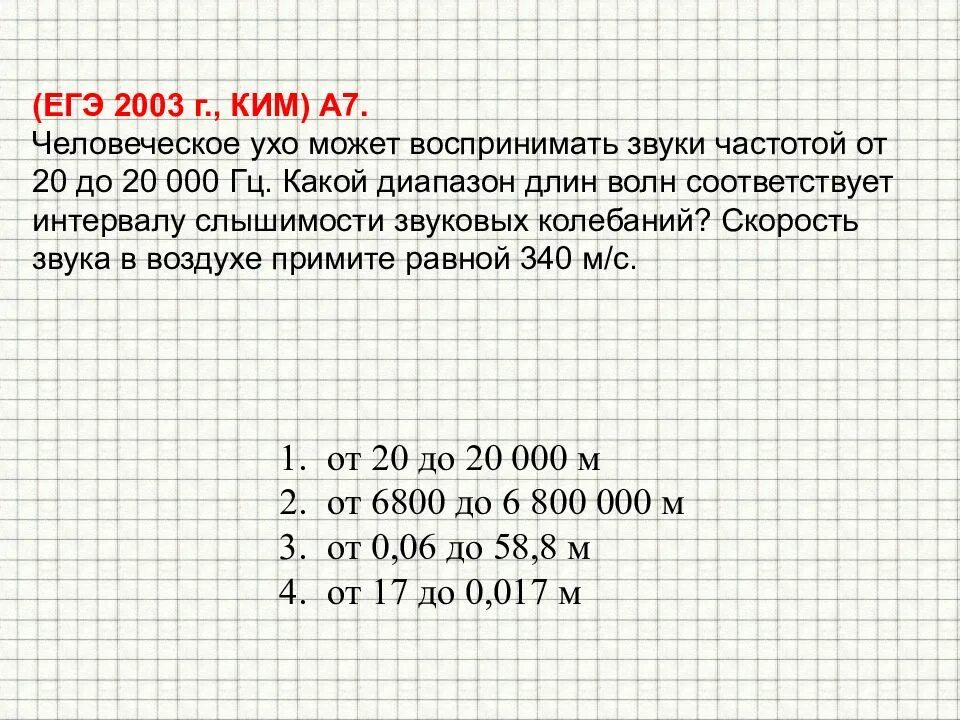 Человеческое ухо способно воспринимать звуки частотой. Диапазон звуковых колебаний, воспринимаемых человеческим ухом:. Человеческое ухо воспринимает звук с частотой. Скорость звука в воздухе ЕГЭ. Звук частотой 20 кгц