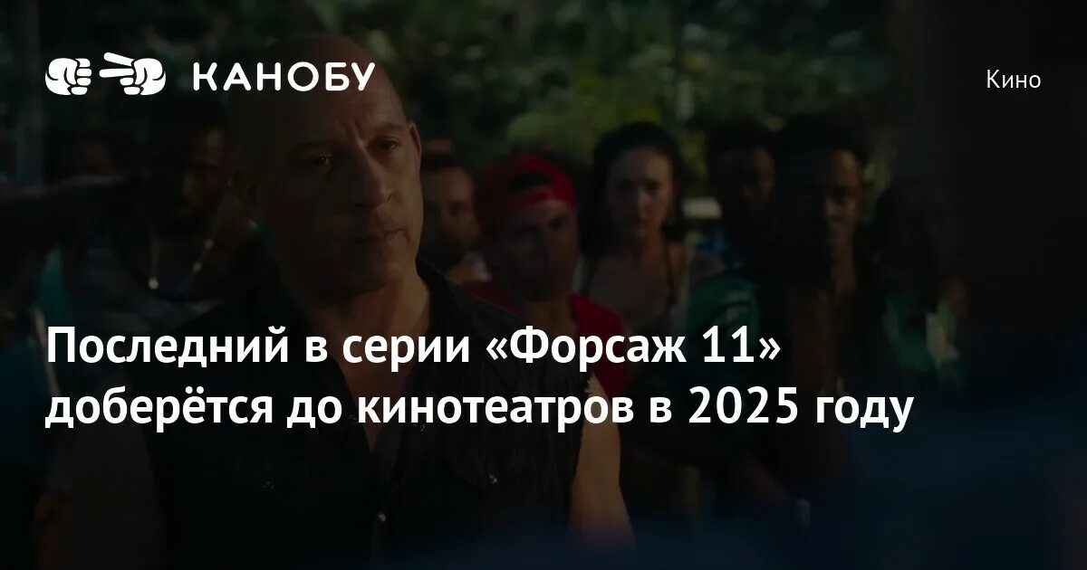 Форсаж 10 финал. Форсаж 11 дата трейлер