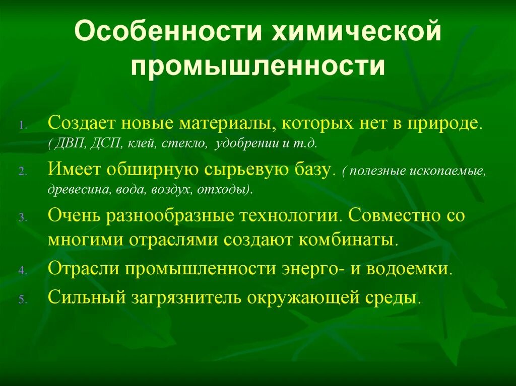 Указать особенности отрасли. Особенности химической отрасли. Особенности хим промышленности. Отрасли химической промышленности. Особенности отрасли химической промышленности.