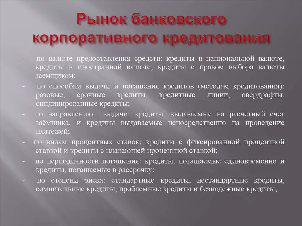 Виды корпоративного кредитования. Кредитно-финансовые институты кредитного рынка. Рынок корпоративного кредитования. Корпоративные кредиты это. Финансовые институты риски