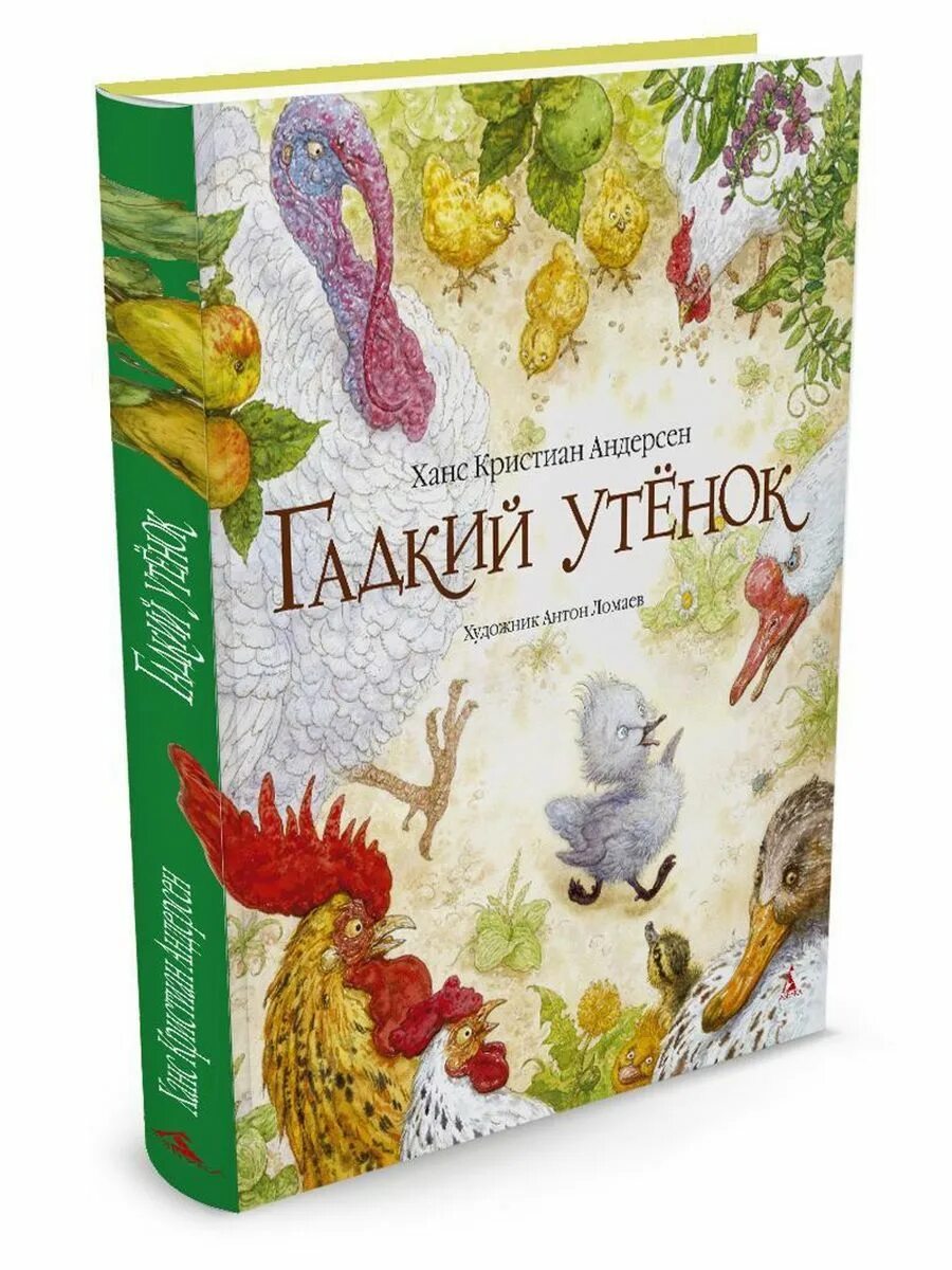 Книга Гадкий утенок Ломаев. Андерсен х.к. «Гадкий утенок», книга.