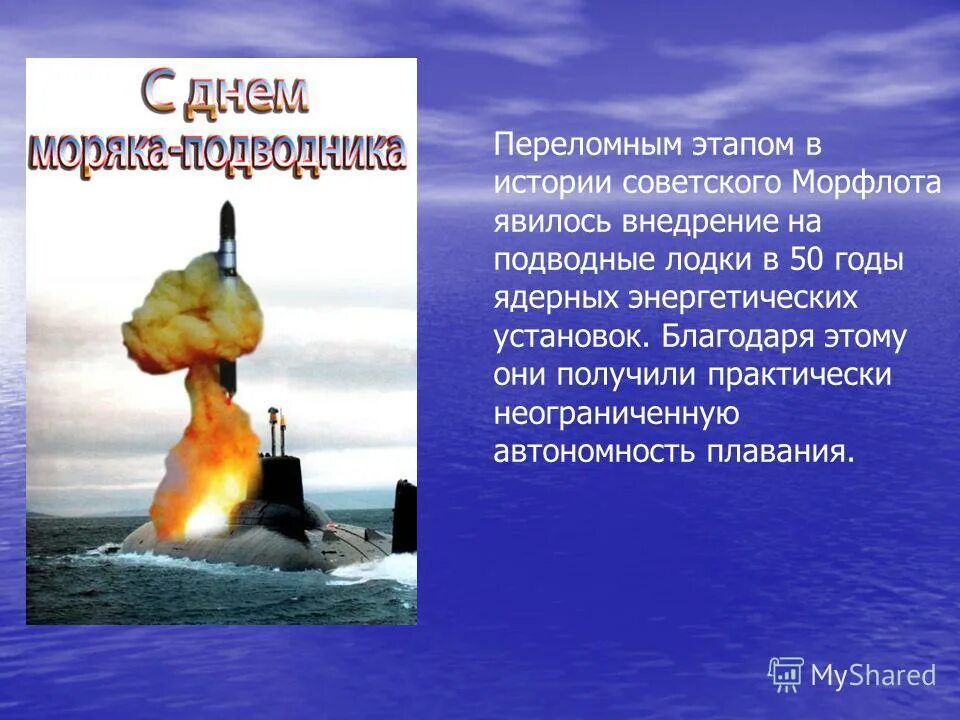 История дня подводника. Презентация день моряка подводника.