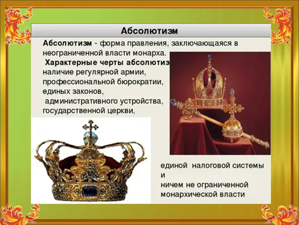 Царские термины. Абсолютизм. Абсолютная монархия. Абсолютизм в России. Абсолютизм в Европе.