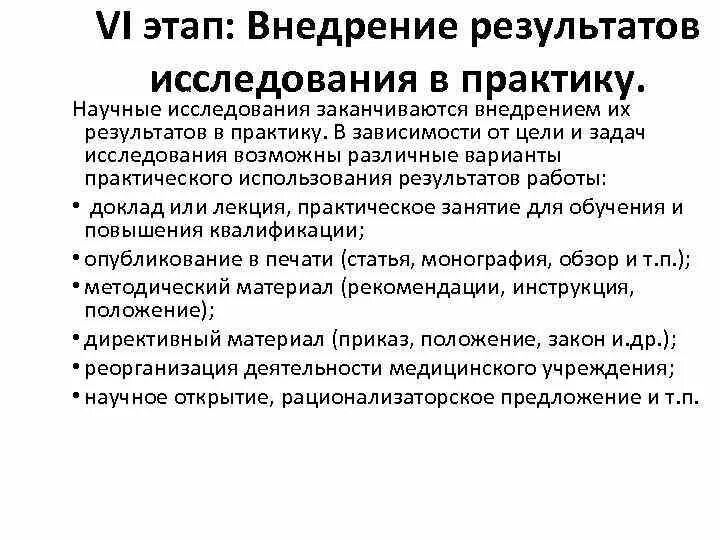 Реализация научных результатов. Внедрение результатов научного исследования. Внедрение результатов исследования в практику. Этапы внедрения результатов исследования в практику. Основные этапы внедрения практики.