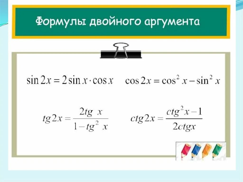 Формулы двойного аргумента 10. Формулы двойного аргумента. Формулы удвоенного аргумента. Формула двойног оаргмента. Косинус двойного аргумента формула.