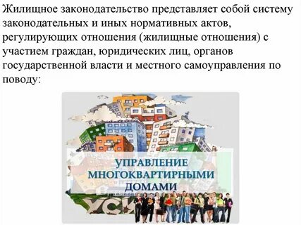 Акты жилищного законодательства
