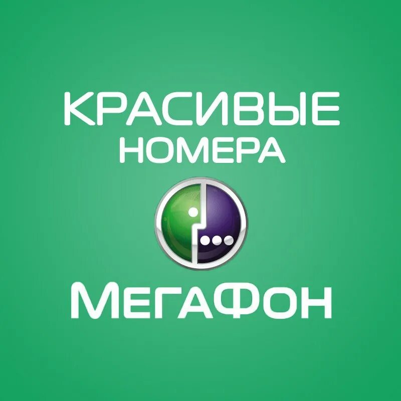 Мегафон номер 1. Номер мегафона. мегафон красивый. красивые мегафоновские номера. золотые номера мегафон.