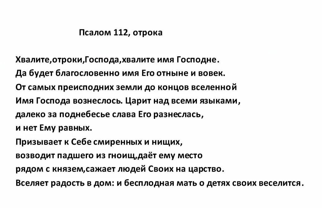 Псалом 93 читать. Псалом 112. 112 Псалом текст. Молитва 112 Псалом. Псалом 112 отрока.