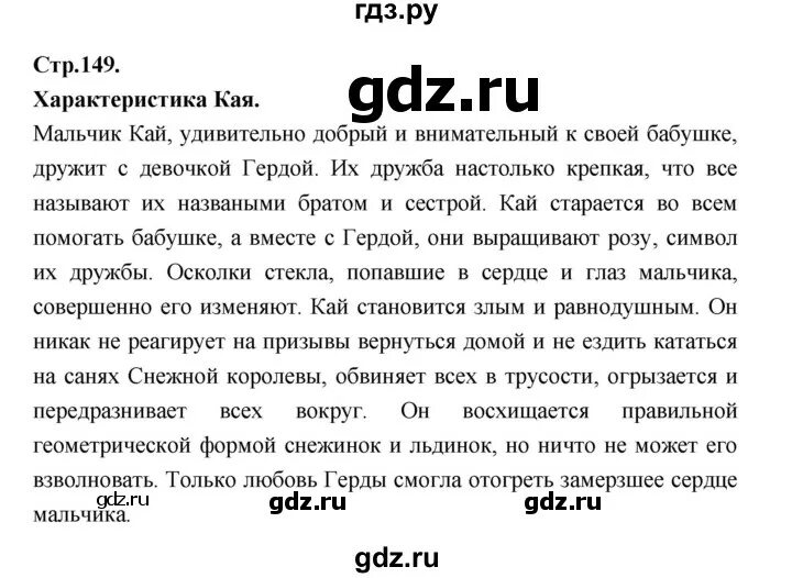 Чтение 4 класс стр 149 номер 4. Литература 5 класс страница 149. Литература стр 148-150. Литература 5 класс 148-152. Стр149 по литературе 5 класс.