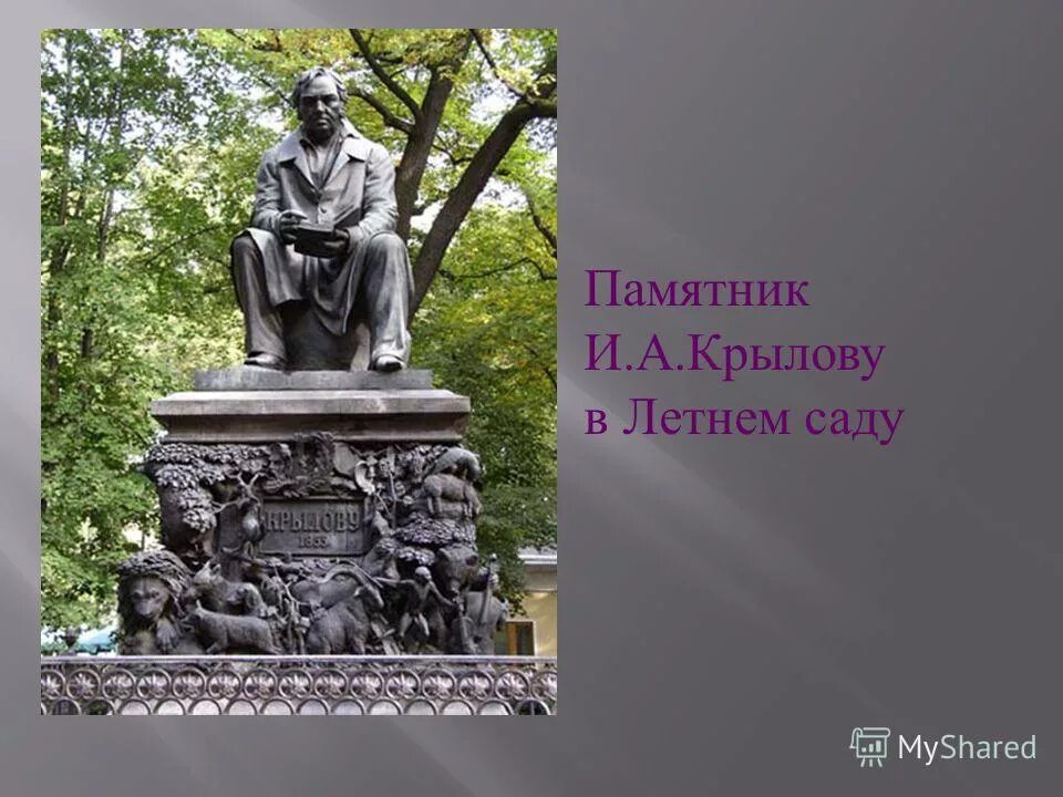 Памятник Ивану Андреевичу Крылову. Крылов памятник в летнем саду. Памятник Ивану Крылову Клодт.