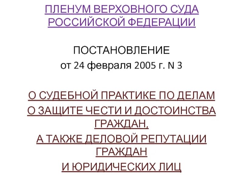 Пленум верховного суда 3 от 24.02 2005. Защита чести и достоинства и деловой репутации. Пленум Верховного суда. Судебная защита чести и достоинства граждан реферат. Защиты чести, достоинства и репутации граждан в Российской Федерации.