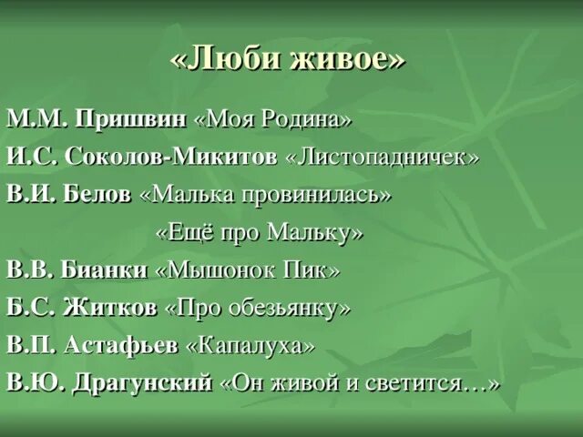 Люби живое произведения 3 класс литературное чтение. Произведения по теме люби живое. Произведения о люби живое 3 класс. Список книг люби живое 3 класс. Книги для раздела люби живое.