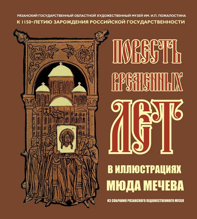 Литература повесть временных лет. Повесть временных лет книга. Повесть временных лет книга Лихачев. Повесть временных лет летописец Нестор оригинал. Повесть временных лет обложка.