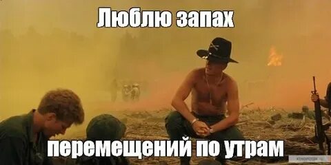 Люблю запах по утрам