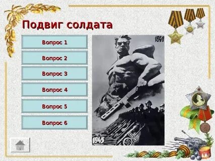 Вопросы солдату