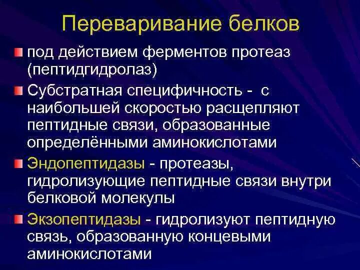 Укажите фермент расщепляющий белки. Переваривание белков (ферменты, их активация, специфичность). Классификация протеолитических ферментов. Переваривание белков протеазы. Спецификация действия ферментов.