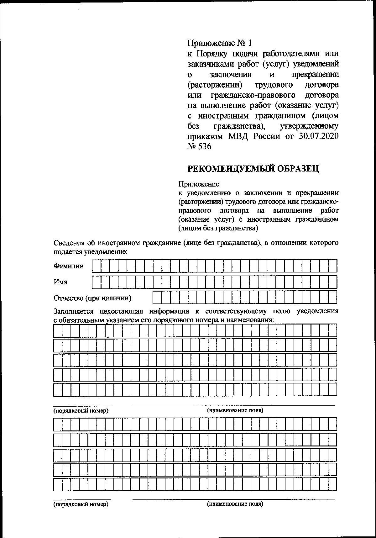 Уведомление до 3 апреля 2024. Приложение 7 к приказу МВД 536. Уведомление о прекращении договора с иностранным гражданином 2022. Приложение 7 к приказу МВД 536 пример. Форма уведомления о заключении договора с иностранным гражданином 2021.