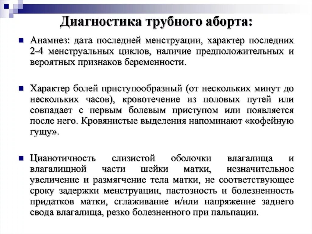 Анамнез выкидышу. Трубная внематочная беременность трубный аборт. Трубный аборт при внематочной беременности. Прерывание внематочной беременности по типу трубного аборта. Клиника внематочной беременности по типу трубного аборта.