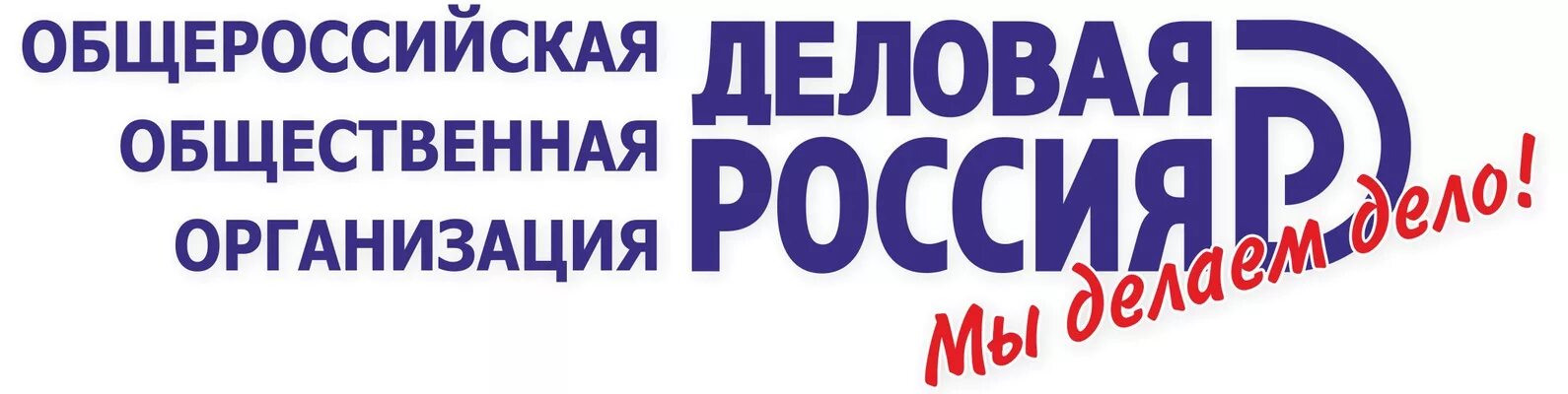 Деловая Россия. Деловая Россия логотип. Общественная организация деловая Россия. Деловая Россия Общероссийская общественная организация.