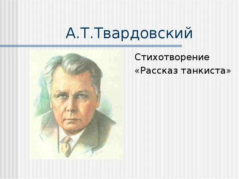 Стихотворение был трудный бой все нынче как. Рассказ танкиста Твардовский. А Т Твардовский рассказ танкиста. Рассказ о Твардовском. Стихотворение рассказ танкиста.