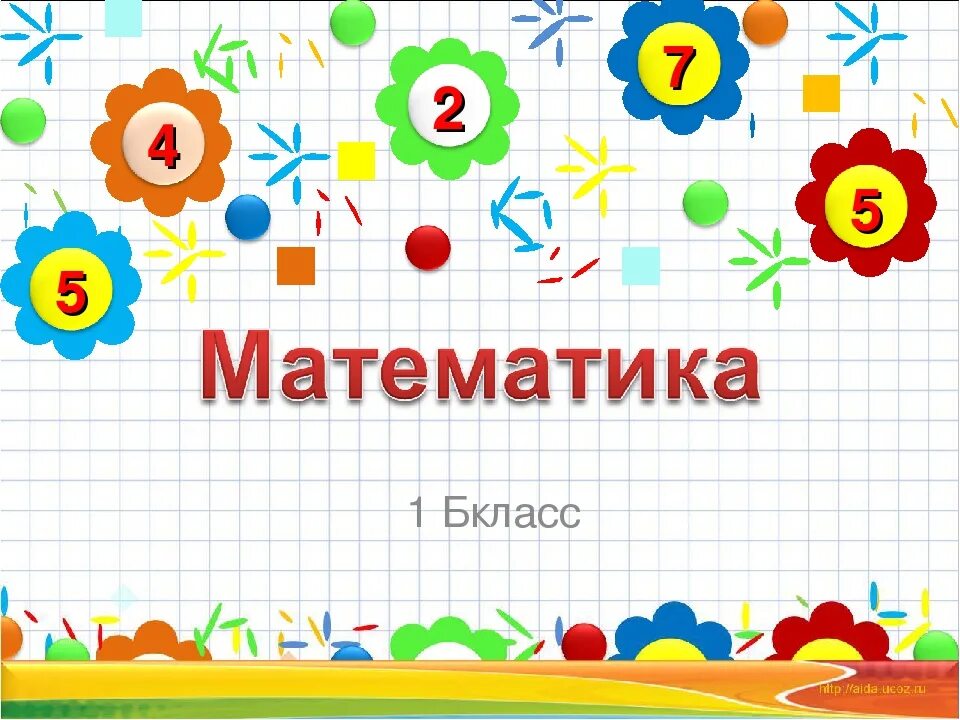 Математика 1 класс. Урок математики 1 класс. Урок математики для первого класса. Урок математика 1 класс. Юные математики 1 класс