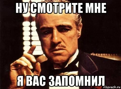 Ну посмотрите сами. Я вас запомнил. Я вас запомнил Мем. Я тебя запомнил картинка. Мемы я тебя запомнил.