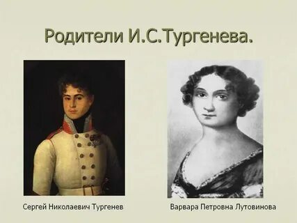 Интересные тургенева
