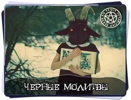 Молитва сатане