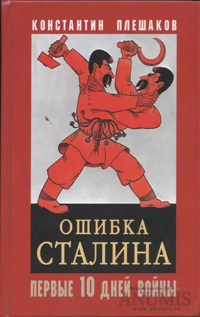 Книги про ошибки. Ошибки Сталина. Сталин опечатка. Опечатки про Сталина. Плешаков к в ошибка Сталина.