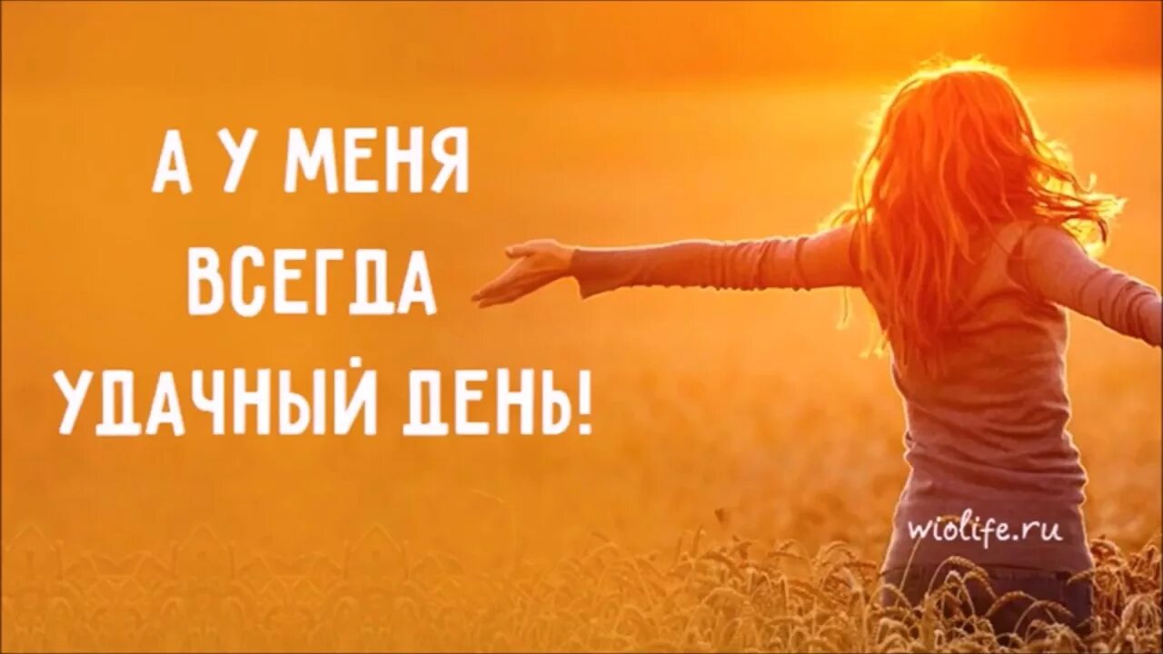 Удачный день 16. Позитивный настрой на каждый день. позитивный настрой на день. настройся на позитивные мысли. позитивные цитаты.