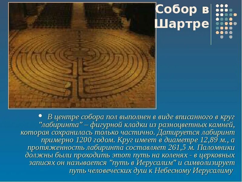 Лабиринт в каком городе. Пол собора в шартре франция. пол собора в шартре лабиринт. лабиринт в шартрском соборе.