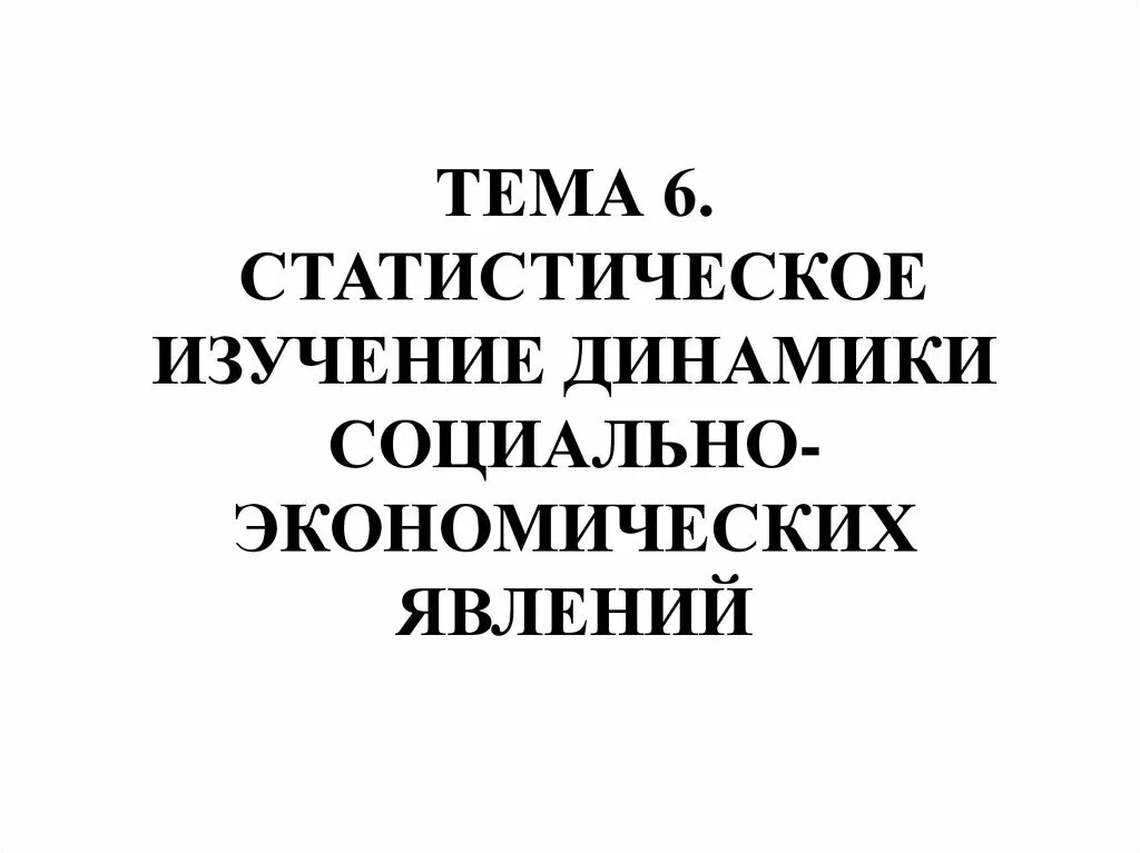 Изучение социально экономических явлений. Динамики социально-экономических явлений. Методы изучения динамики экономических явлений и процессов.. Изучение динамики социально-экономических явлений картинки.