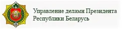 Управления делами президента беларуси