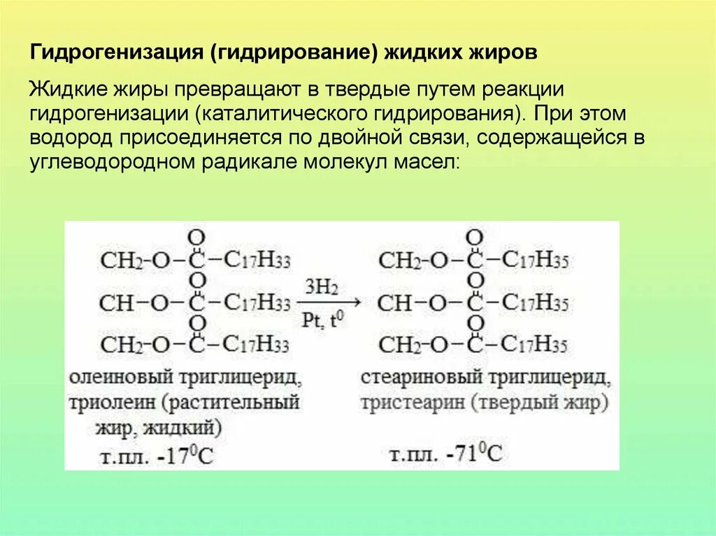 Что образуется при гидрировании. Гидрогенизация растительных жиров формула. Реакция гидрогенизации жира. Гидрирование растительных жиров реакция. Гидрирование жиров уравнение реакции.