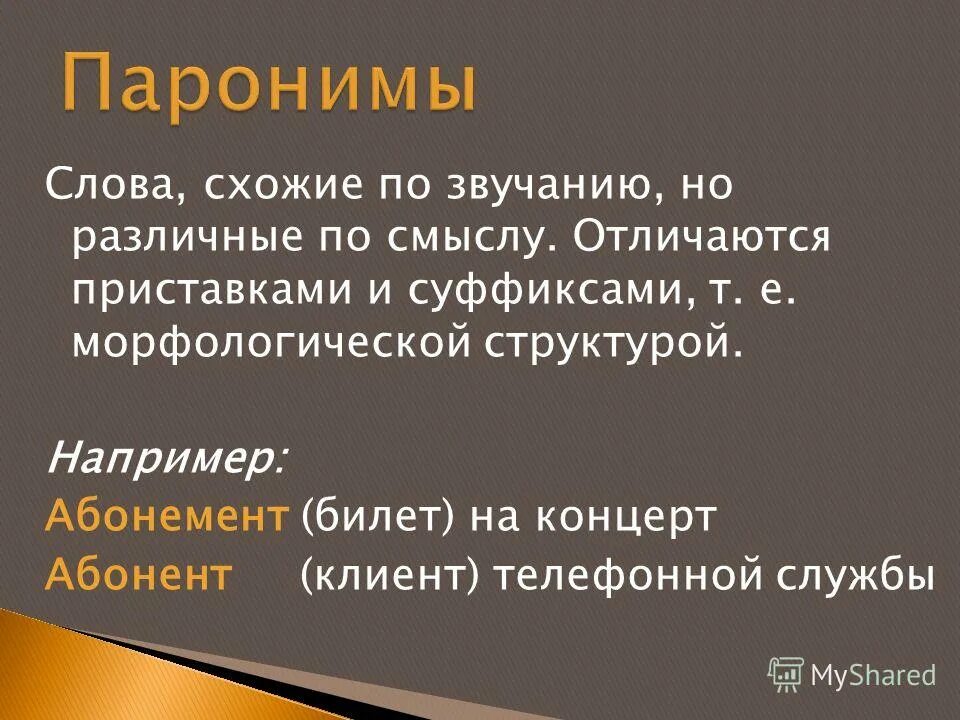 Лексическое значение слова пошло из предложения 13. Схожие слова. Схожие по звучанию. Слова сходные по звучанию. Слова аналогичные по смыслу.