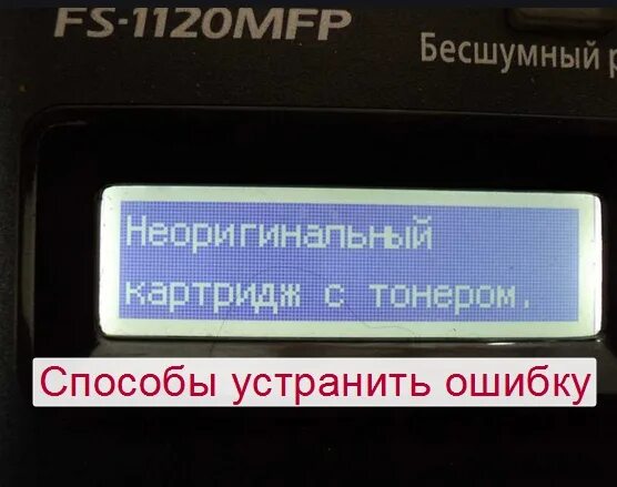 3155 Kyocera неоригинальный картридж. Ошибка принтера неоригинальный картридж. Ошибка на принтере куосера неоригинальный картридж с тонером. Kyocera 3260 неоригинальный картридж. Принтер неоригинальный картридж с тонером