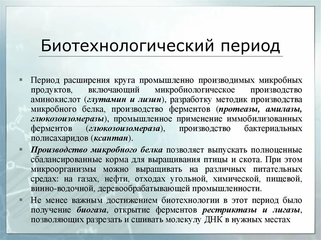 Этапы биотехнологии. Периоды биотехнологии. Биотехнологический период биотехнологии. Этапы развития биотехнологии.