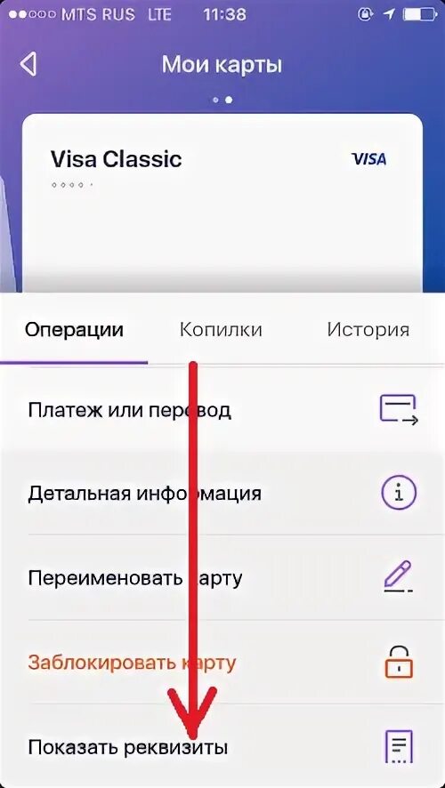 Реквизиты в почта банк в приложении. Реквизиты карты в приложении. Реквизиты МТС банка в приложении. Как найти в мобильном банке реквизиты. Реквизиты мобильная приложения банка
