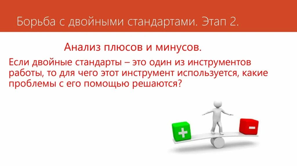 Анализ плюс сайт. Проблема двойных стандартов. Двойные стандарты примеры. Двойные стандарты на работе. Принципы двойных стандартов.