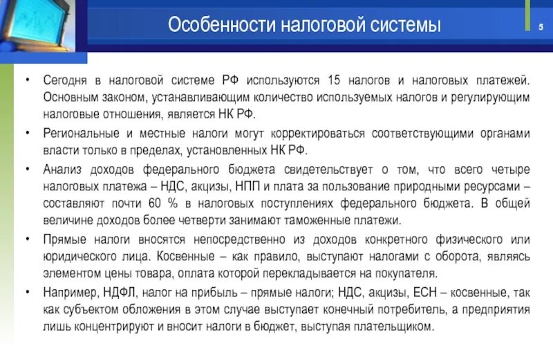 Особенности налоговой системы. Особенности налоговой системы РФ. Отличительные черты развития налоговой системы в России. Особенности налоговой системы РФ кратко. Основные платежи организации