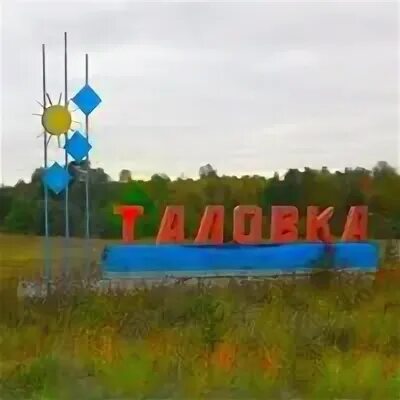 Таловка калининский район саратовская область. Таловка. Усть Таловка Шемонаихинский район. Администрация Таловского сельсовета. Таловка Бурятия.