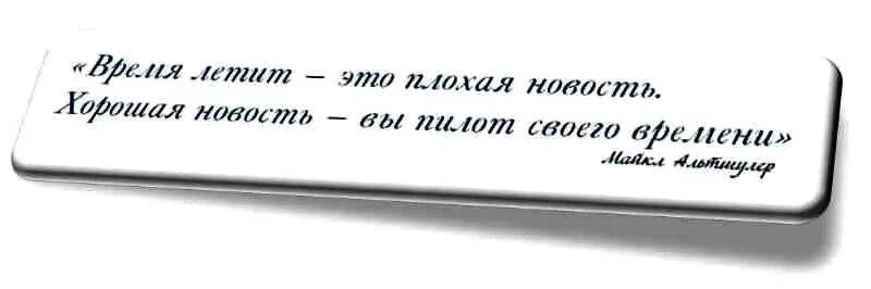 Планы цитаты. Цитаты про планирование. высказывания о планировании времени. высказывание о планировании деятельности. афоризмы про планирование.