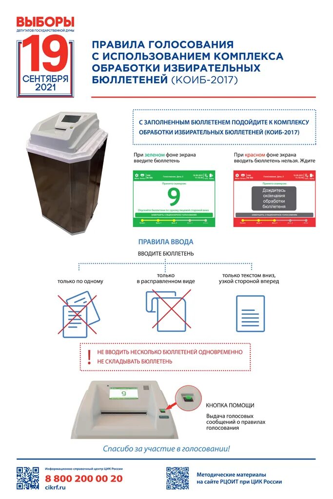 Выборы 2024 как работают избирательные участки. Комплекс обработки избирательных бюллетеней КОИБ. КОИБ 2017 голосование. КОИБ 2017 крок. Электронная урна для голосования.