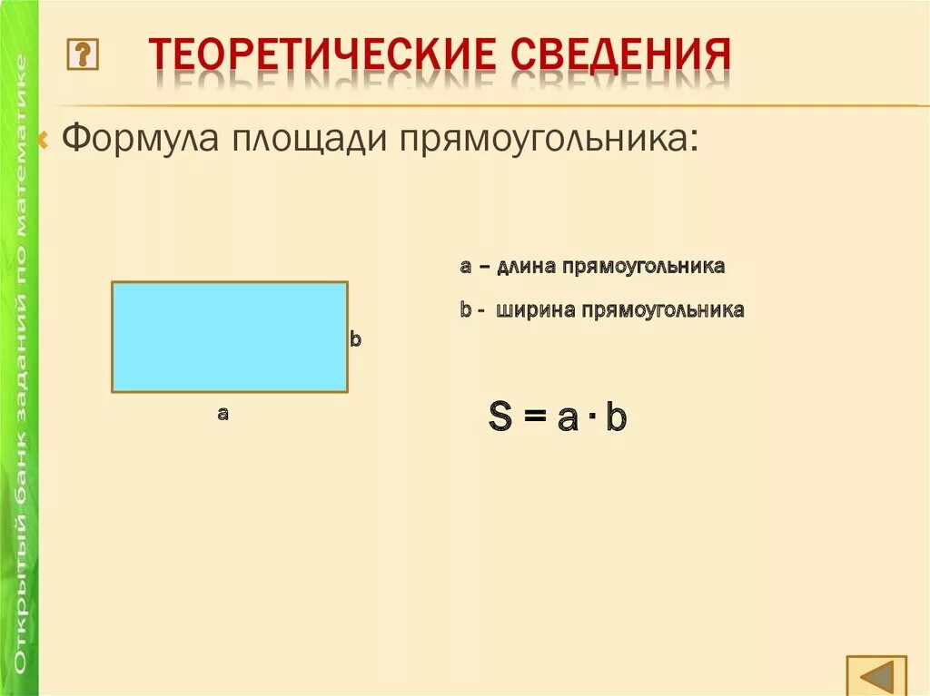 Ширина прямоугольника 3 класс. Длина и ширина прямоугольника. Где длина у прямоугольника. Длина и Ширин апрямоуго. Ширина и высота прямоугольника.