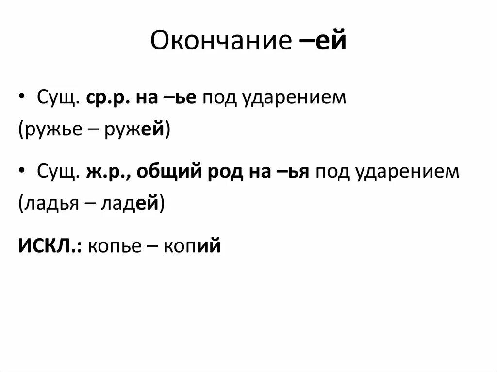 Ладья множественное число. Окончание ей. Окончание ея. Ладьи ударение. Как выглядит окончание.