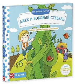 Джек и бобовый стебель книга